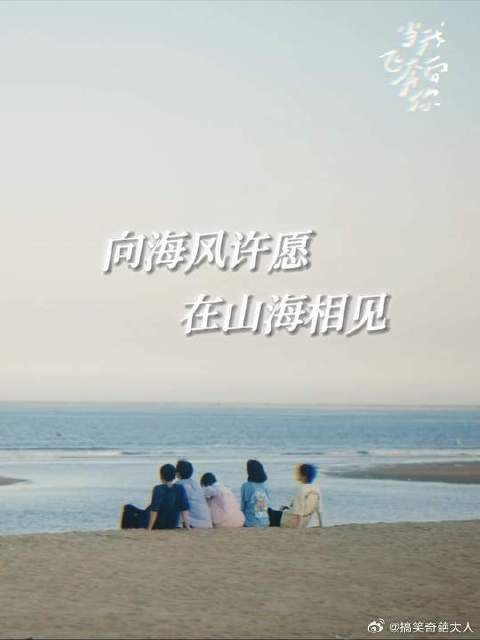 以后的每个夏天都会回忆起这一个夏天!