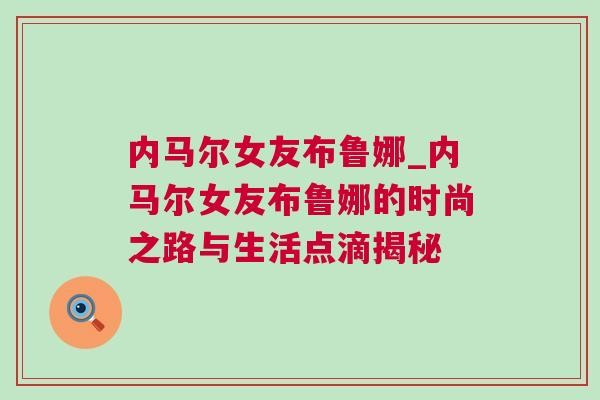 内马尔女友布鲁娜_内马尔女友布鲁娜的时尚之路与<a target=