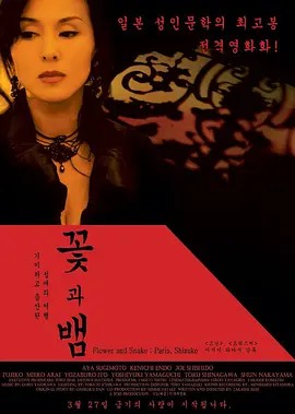 花与蛇2:巴黎/静子