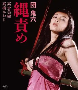 团鬼六 绳责
