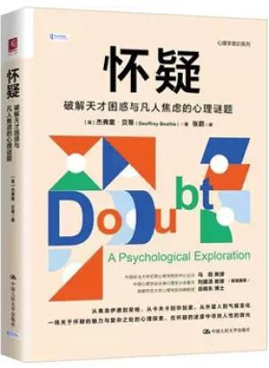 怀疑:破解天才困惑与凡人焦虑的心理谜题