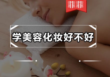 学美容化妆好不好？