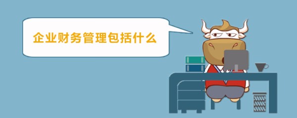 企业财务管理包括什么