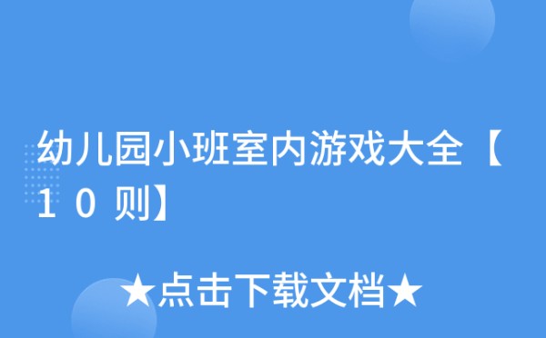幼儿园小班室内游戏大全【10则】