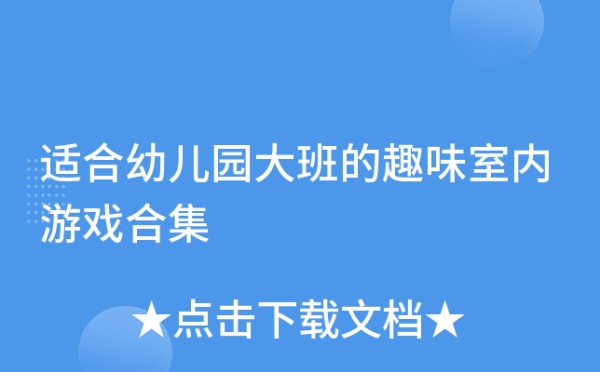 适合幼儿园大班的趣味室内游戏合集