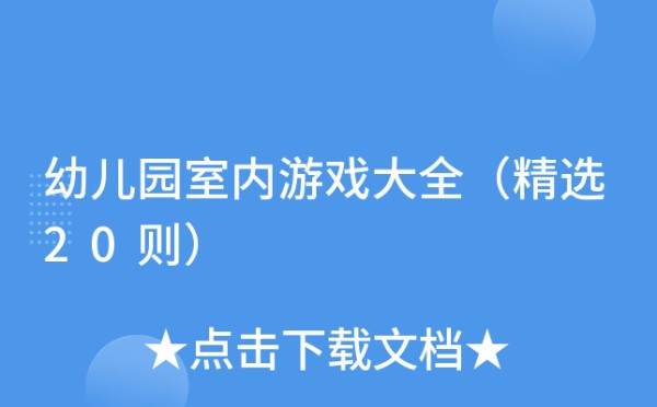 幼儿园室内游戏大全（精选20则）