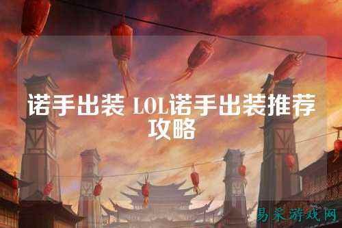 诺手出装 LOL诺手出装推荐攻略