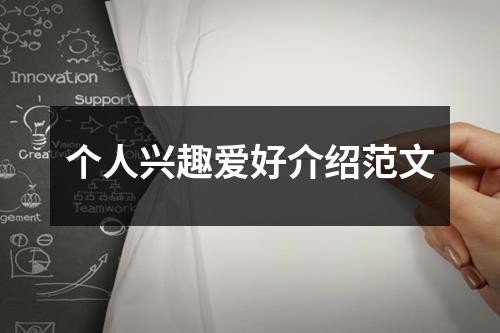 个人兴趣爱好介绍范文