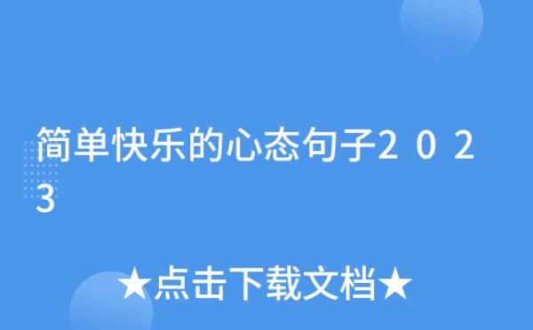 简单快乐的心态句子2023