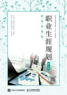 职业生涯规划（第3版）（附微课视频）