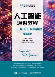 人工智能通识教程——AIGC技能实战（微课版）