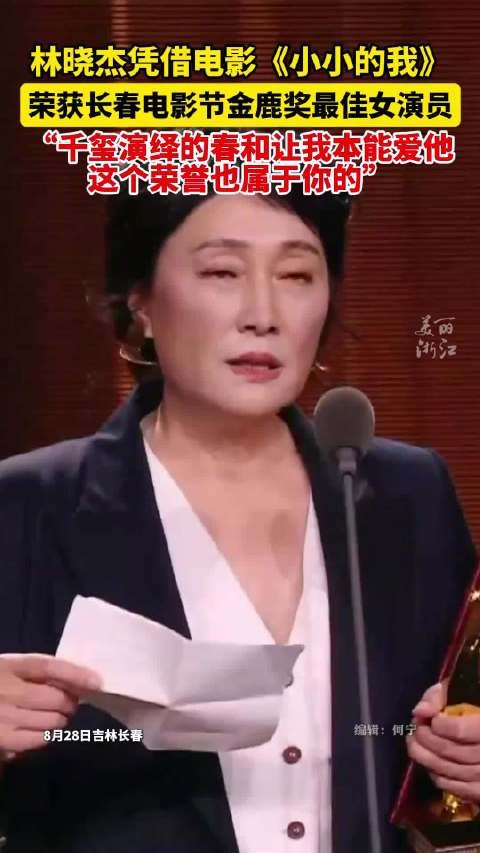 林晓杰金鹿影后 祝贺！
