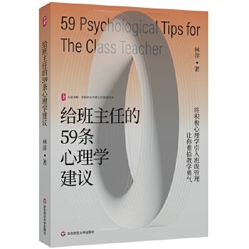 给班主任的59条心理学建议 大夏书系 将积极心理学引入班级管理 全国中小学班主任培训用书 华东师范大学出版社
