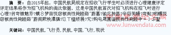 中国民航飞行员心理选拔的现状与建议