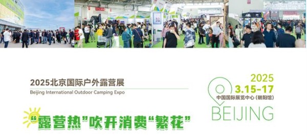 2025北京国际户外露营展，探寻露营的世外桃源