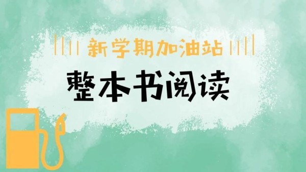 特级教师王崧舟解读“整本书阅读”学习任务群（之一）