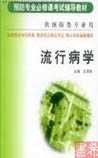 《流行病学》