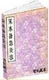 《宋本备急灸法》