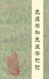 《免疫学和免疫学检验》