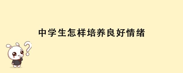 中学生怎样培养良好情绪
