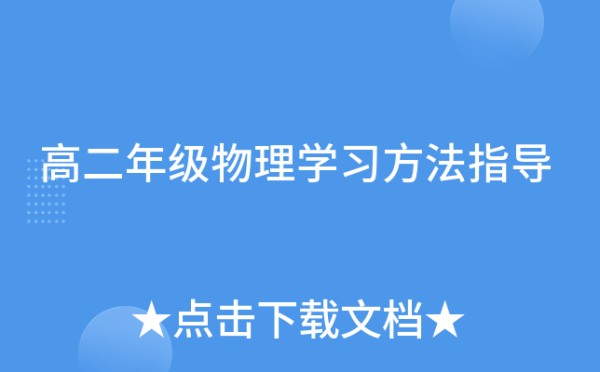 高二年级物理学习方法指导
