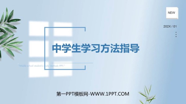 《中学生学习方法指导》PPT班会课件