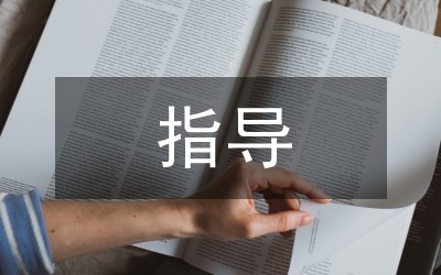 学习方法指导