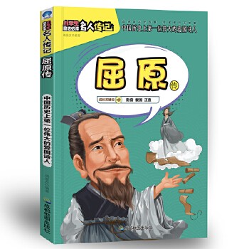 小学生励志名人传记:屈原传