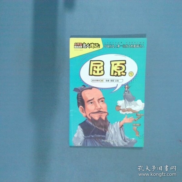 小学生励志必读名人传记 屈原传
