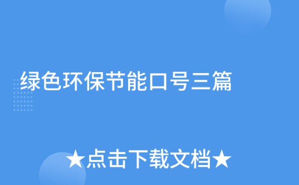 绿色环保节能口号三篇