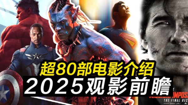 2025年看什么?! 80多部影视作品值得关注！