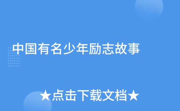 中国有名少年励志故事