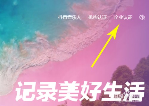 抖音企业号怎么注册、认证