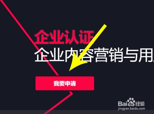 抖音企业号怎么注册、认证