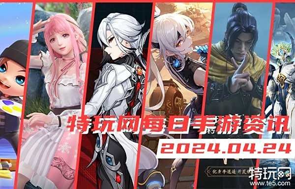 04.24手游圈最新情报 每日手游资讯速递