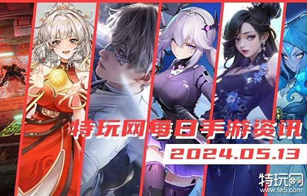 05.13手游圈最新情报 每日手游资讯速递