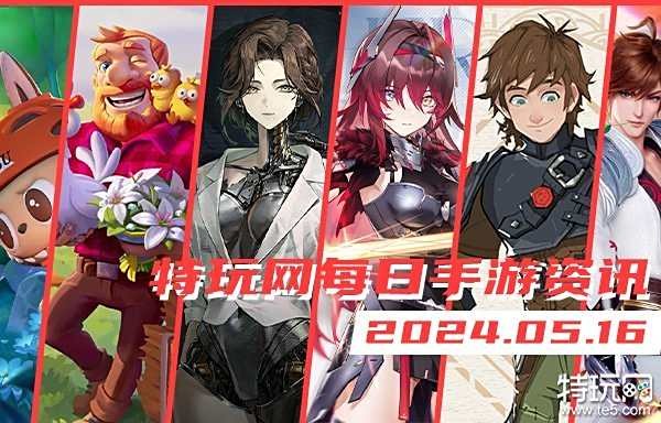 05.16手游圈最新情报 每日手游资讯速递