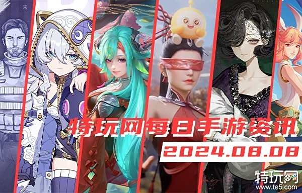 08.08手游圈最新情报 每日手游资讯速递