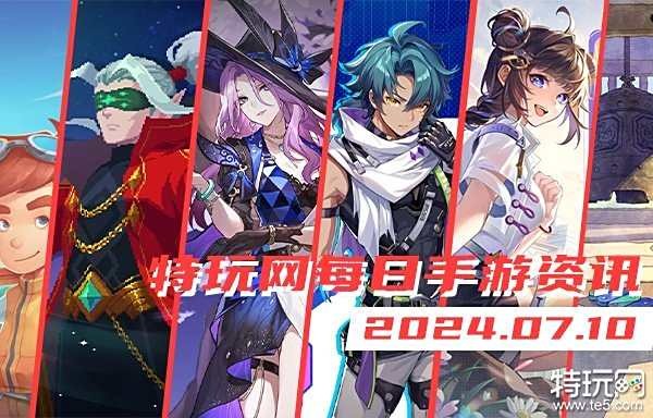 07.10手游圈最新情报 每日手游资讯速递