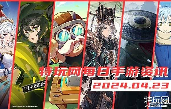 04.23手游圈最新情报 每日手游资讯速递