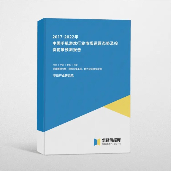 2017-2022年中国手机游戏行业市场运营态势及投资前景预测报告