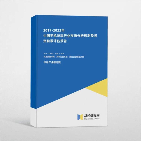 2017-2022年中国手机游戏行业市场分析预测及投资前景评估报告