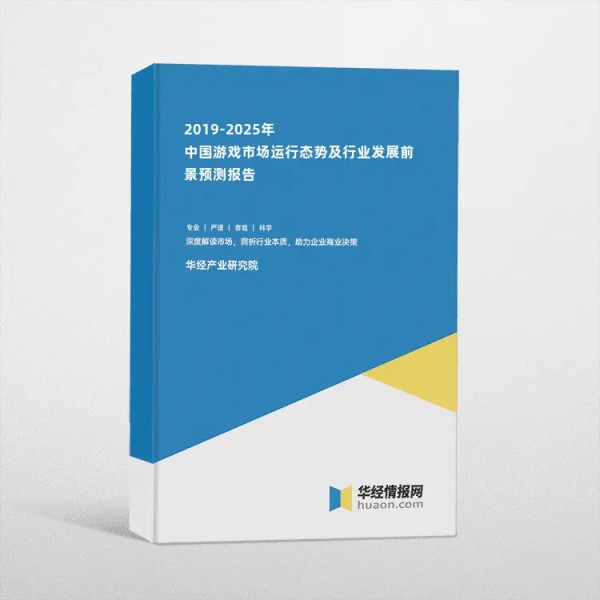 2019-2025年中国游戏市场运行态势及行业发展前景预测报告