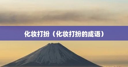 化妆打扮（化妆打扮的成语）