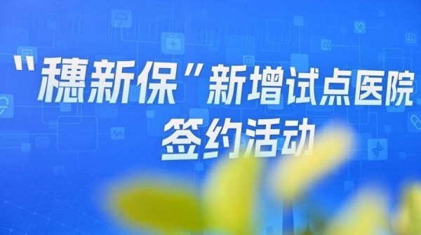 “穗新保”试点新增60种创新药械和6家医院纳入