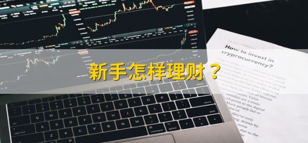 新手怎样理财，分以下三点