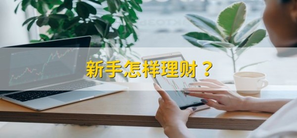新手怎样理财，分以下三点