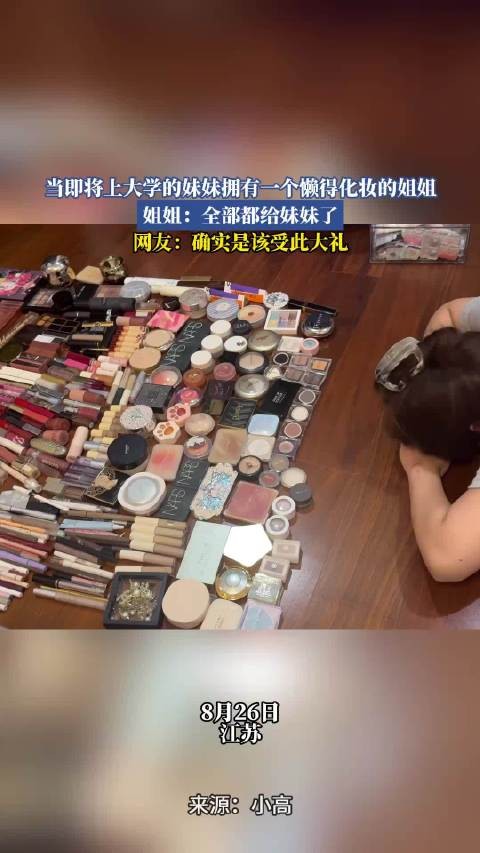 当即将上大学的妹妹拥有一个懒得化妆的姐姐,姐姐:全都给妹妹了!
