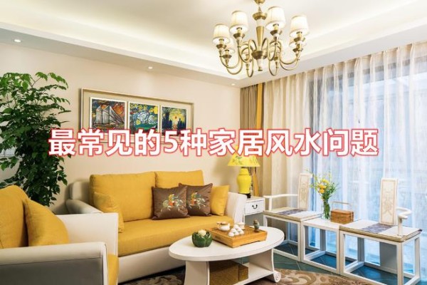 最常见的5种家居风水问题，一定要注意避开，让霉运变好运