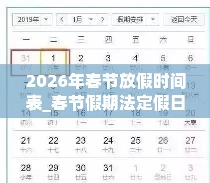 2026年春节放假时间表_春节假期法定假日几天？
